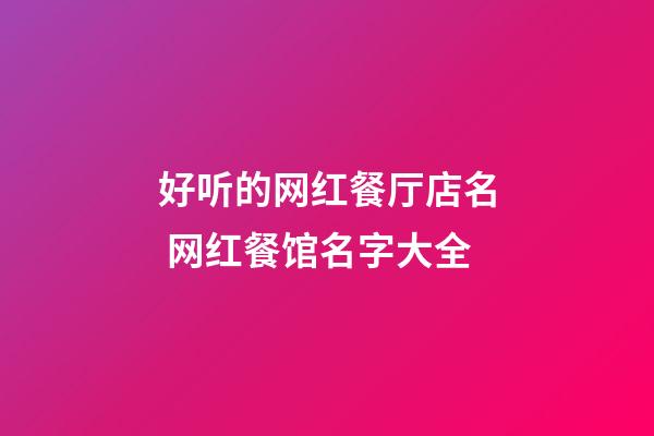 好听的网红餐厅店名 网红餐馆名字大全-第1张-店铺起名-玄机派